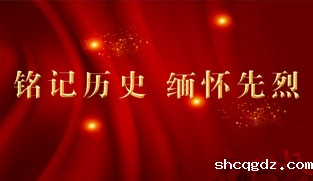 铭记历史 缅怀先烈