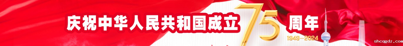 庆祝中华人民共和国成立75周年